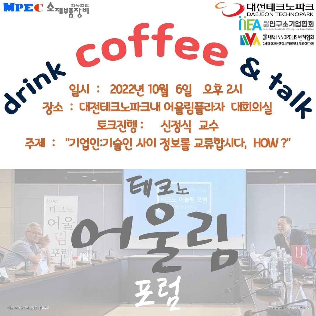 K-bizpost 제2회 테크노어울림포럼 개최, Round-table free talk으로 진행