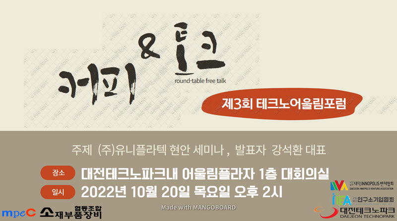 K-bizpost 제3회 테크노어울림포럼 개최, (주)유니플라텍 현안 세미나