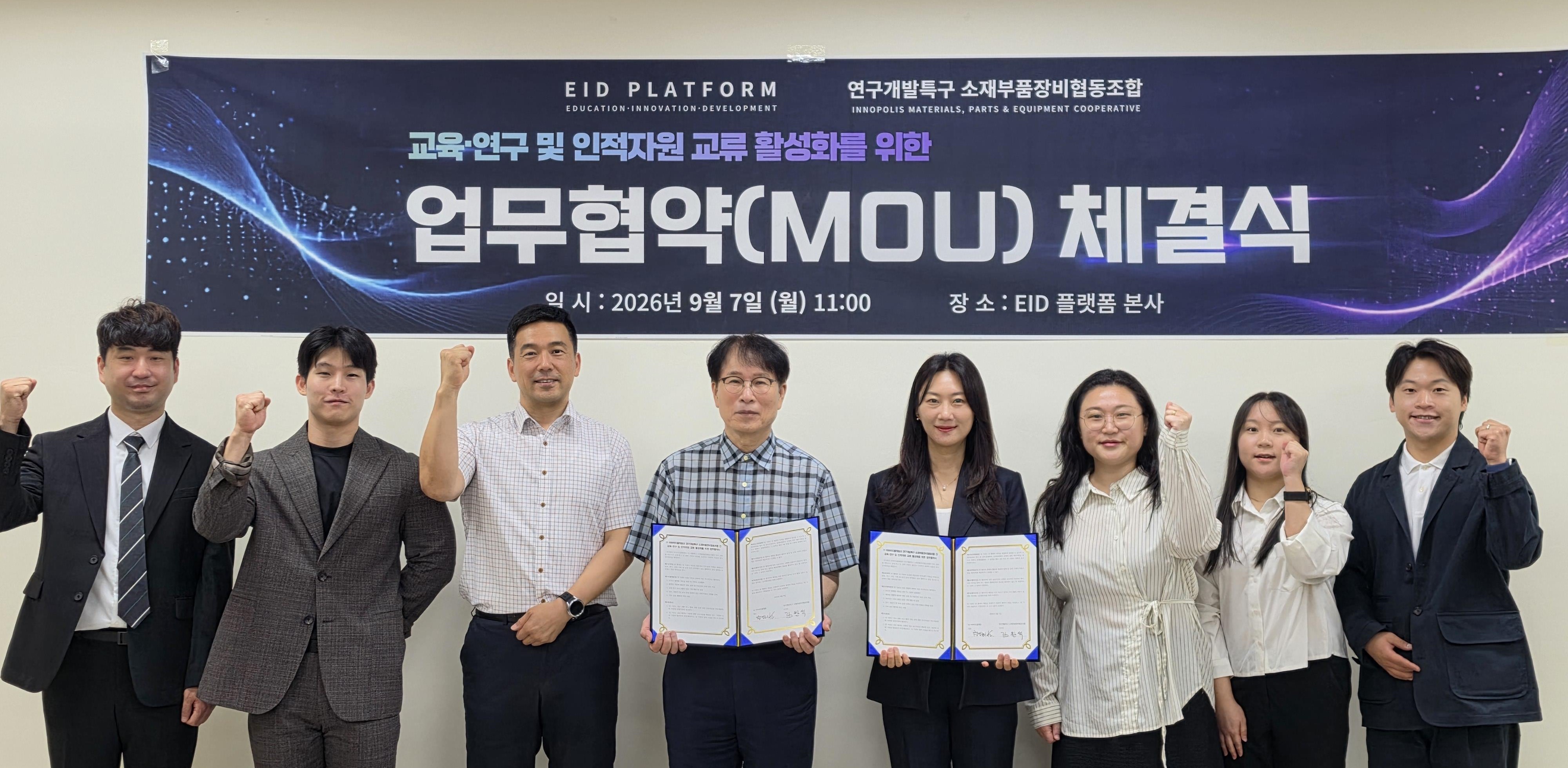 ㈜이아이디플랫폼-연구개발특구 소재부품장비협동조합 AI 교육 플랫폼 업무협약 체결