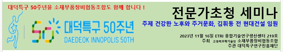 소재부품장비협동조합 대덕특구 50주년 기념 전문가 초청 세미나 개최